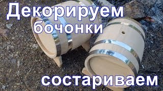 Декорируем бочонок. Состариваем.