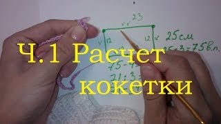 1 Расчет для квадратной кокетки крючком Реглан крючком