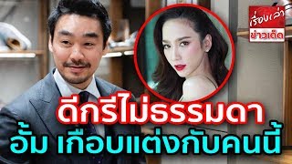 เปิดประวัติ “ไฮโซพก” หนุ่มที่กำลังมีข่าวกับ “อั้ม พัชราภา” ดีกรีไม่ธรรมดาจริงๆ