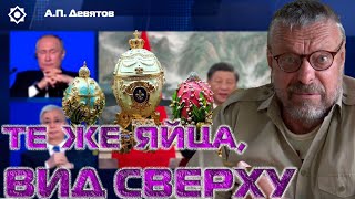 Девятов А.П. "Те же яйца , вид сверху" 28-06-2023
