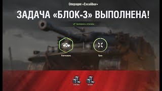БЛОК-3 "  Шпион не пройдёт " НА  Excalibur ЛБЗ World of Tanks