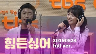힘든싱어 with 임영웅, 예진아씨｜최일구의 허리케인 라디오 20190524
