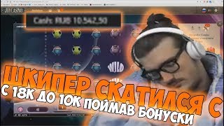 ШКИПЕР СКАТИЛСЯ С БАЛАНСА 18000 ДО 10000 РУБЛЕЙ | ИГРАЕТ В BLAZE OF RA И WIZARD SHOP | БОНУСНАЯ ИГРА