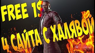 4 Сайта с халявой пабг! FREE 1$. Халявные скины PUBG