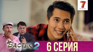 Бастық боламын - 2 маусым 6 шығарылым (Бастык боламын - 2 сезон 6 серия)