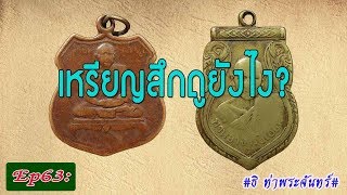 วิธีดู พระแท้ Ep63: เหรียญสึกดูยังไง?  #ธิ ท่าพระจันทร์#