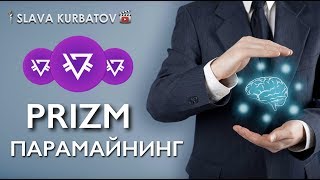 КРИПТОВАЛЮТА PRIZM И ПАРОВОЗ