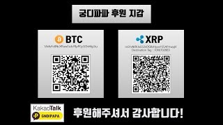 후원 대단히 감사드립니다 ㅣ 궁디파파 후원하는법 ㅣ 가상화폐 비트코인 시황 및 분석