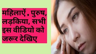 लड़कियां, महिलाऐं, male, female सभी इस वीडियो को जरूर देखिए