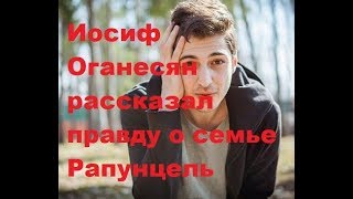 Иосиф Оганесян рассказал правду о семье Рапунцель. ДОМ-2 новости