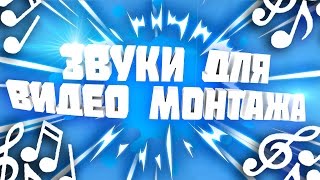 ПАК ЗВУКОВЫХ ЭФФЕКТОВ ДЛЯ ВИДЕО МОНТАЖА //ЛУКАС??