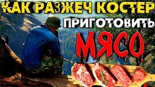 Как разжечь костер без спичек и зажигалки, и пожарить мясо.