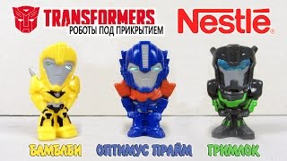 Коллекция роботов Трансформеров Nestle Nesquik | Акция 2015