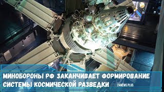Минобороны РФ заканчивает формирование системы космической разведки- Лиана