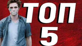 ТОП 5 ЛУЧШИХ ФИЛЬМОВ О ВАМПИРАХ