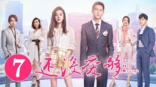 《还没爱够》第7集 | 重逢“恐婚”前任 爱恨纠缠能否破镜重圆 Still Not Enough | 芒果TV时光剧场