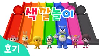 호기와 친구들의 색깔놀이 | 알록달록 컬러 미끄럼틀 타요 | 핑크퐁 호기 친구들 다 함께! | 색깔놀이 | 호기! 핑크퐁 - 놀면서 배워요