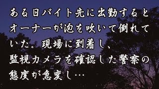 【修羅場　洒落怖】ある日バイト先に出勤するとオーナーが泡を吹いて倒れていた。現場に到着し、監視カメラを確認した警察の態度が急変し…　【修羅場・洒落怖のぞき見チャンネル】