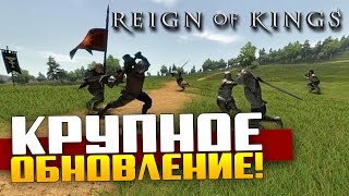 Reign of Kings - Крупное обновление!