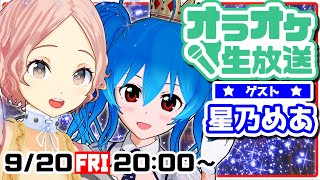 【鈴代ここね＆星乃めあ】ここめあオラオケコラボ配信【リクも受け付けるかも】