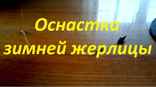 Оснастка зимней жерлицы. Ловля щуки на живца. Зимняя рыбалка. Fishing.