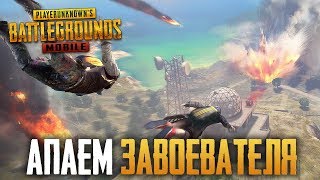 PUBG MOBILE - АПАЕМ ЗАВОЕВАТЕЛЯ | КАЖДЫЕ 500 ЛАЙКОВ - КАСТОМКА | РОЗЫГРЫШ ROYALE PASS В ПУБГ МОБАИЛ