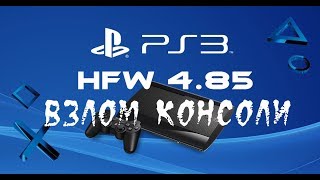 PlayStation 3 ВЗЛОМ HFW 4.85 ИНСТРУКЦИЯ