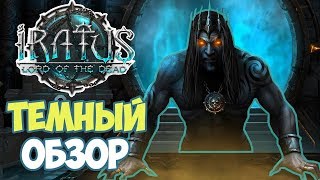 Iratus: Lord of the Dead | Обзор геймплея. Темная ролевая стратегия