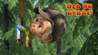 Маша та Ведмідь ? ОСЬ ЯК БУВАЄ! ? (74 серія) Masha and the Bear