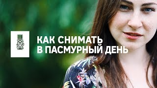 Как снимать в пасмурный день
