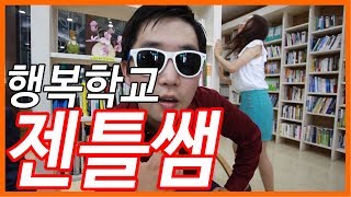 싸이 젠틀맨 패러디 '젠틀쌤',  PSY Gentleman PARODY 'Gentlessam'