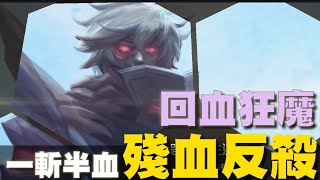 極端角色！爛的真的很爛！強的一格血也能反殺無極限【乘號】×【傳說對決】