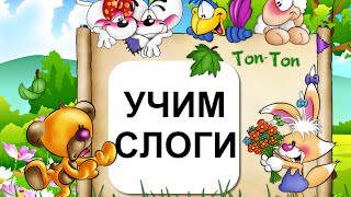 Как легко выучить слоги малышу? Учим 3 открытых слога