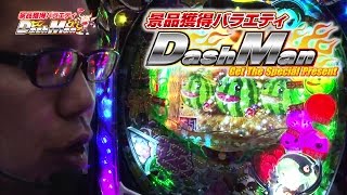 閉店くんのDashman #284 ジャパンニューアルファ厚木金田店【P-martTV】【パチンコ・パチスロ動画】