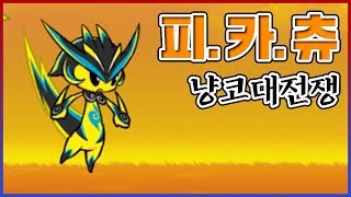 피카츄 쓰레기인줄 알았는데...괜찮은 녀석이였구나!? : 냥코대전쟁
