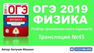 ОГЭ 2019 по физике. Разбор варианта. Трансляция #45 - Вариант 26