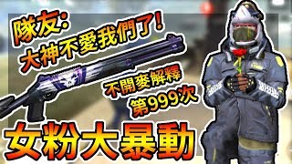 Free Fire我要活下去-女粉大暴動：大神不愛我們了！| 不開麥原因解釋第999次XD【手遊】