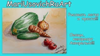 Видео урок рисуем овощи натюрморт акварелью#МарияУсович#MariUsovichRuArt