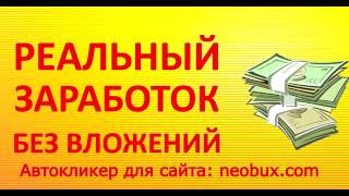Рабочий бот / автокликер для neobux.com 12.08.2016