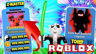 НОВЫЙ ЧИТЕРСКИЙ ПИТОМЕЦ Z-MASTER В ЛЕГЕНДЫ НИНДЗЯ! ОБНОВЛЕНИЕ И НОВЫЙ КЛАСС! ROBLOX Ninja Legends