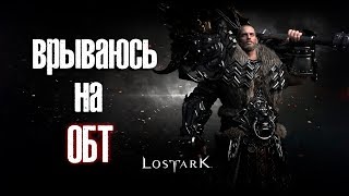 ?ОБТ LOST ARK? КУВАЛДА-МЭН и никакой ВАНИЛЬКИ!