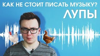 Как не стоит писать музыку. Лупы