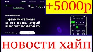 CRYPTOSERVIS +5000р ! НОВОСТИ ХАЙПОВ ! ИНВЕСТИЦИИ !Заработок в Интернете !