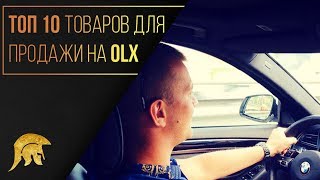 КАК ЗАРАБОТАТЬ БЫСТРО ПЕРВУЮ 1000$ на OLX. ТОП 10 ТОВАРОВ ДЛЯ ПРОДАЖИ НА OLX