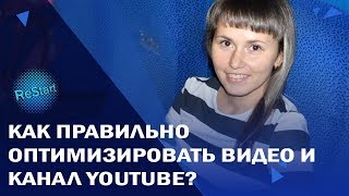 Как правильно оптимизировать канал YouTube? | Как оптимизировать Ютуб-канал? |  Оптимизация видео