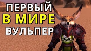 ПЕРВЫЙ В МИРЕ ВУЛЬПЕР! ● ПАТЧ 8.3 ВЫШЕЛ!