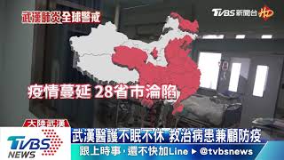 疫情蔓延武漢封城　重症病房首度曝光