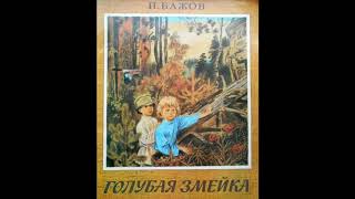 Голубая змейка (П.Бажов) аудиосказка