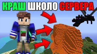 КРАШ ШКОЛО СЕРВЕРА №35