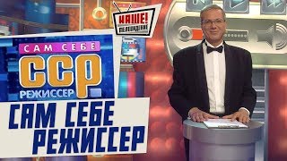 Сам себе режиссер 10.12.2017